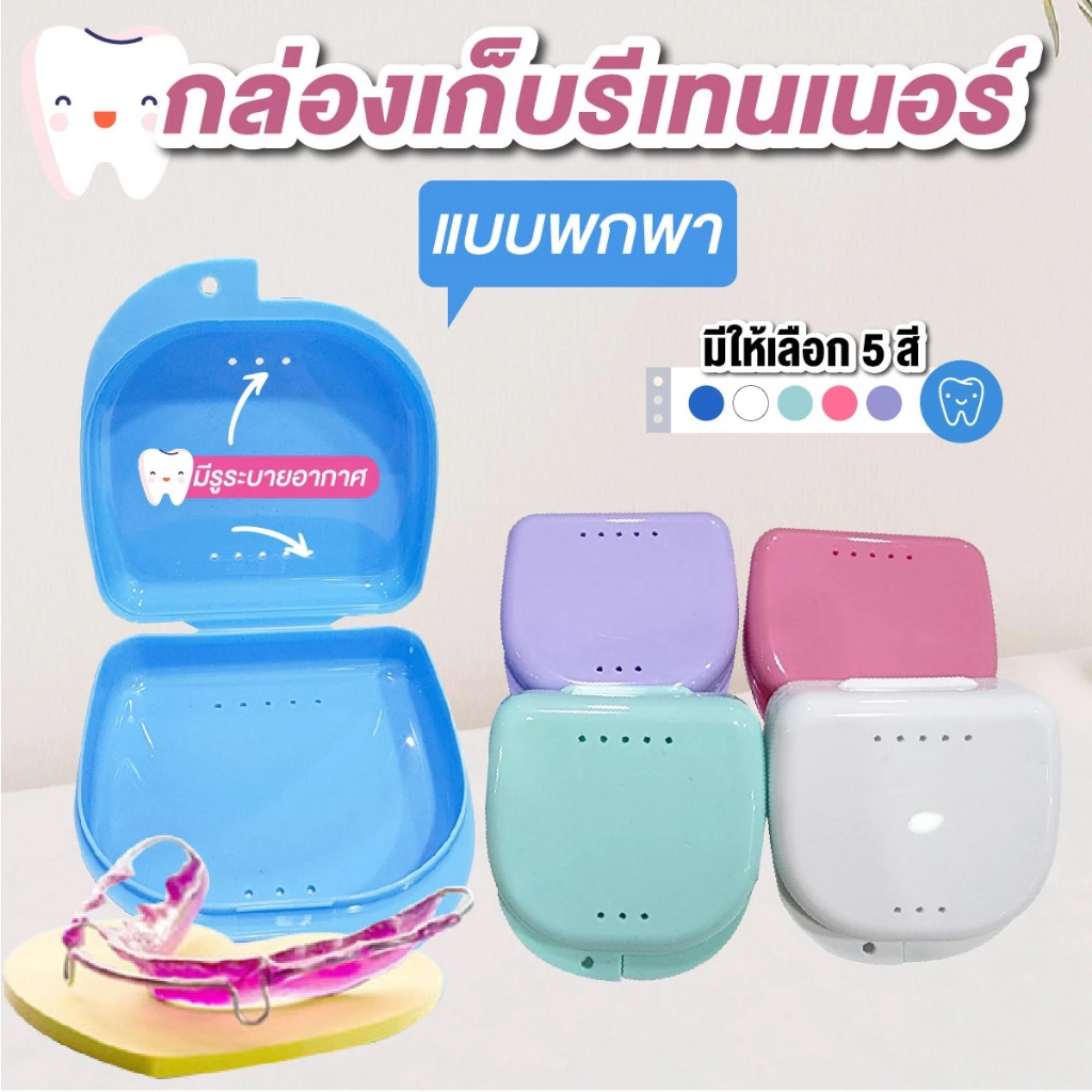 กล่องรีเทนเนอร์จัดฟัน ใส่ฟันปลอม แบบพกพา คละสี