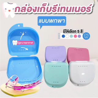 กล่องรีเทนเนอร์จัดฟัน ใส่ฟันปลอม แบบพกพา คละสี