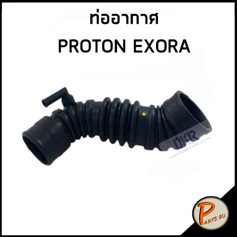 PROTON EXORA ท่ออากาศ / DKR / PW90011 / โปรตอน เอ็กโซร่า ท่อหม้อน้ำบน ท่อหม้อน้ำล่าง ท่อน้ำบน ท่อน้ำล่าง ท่อยาง