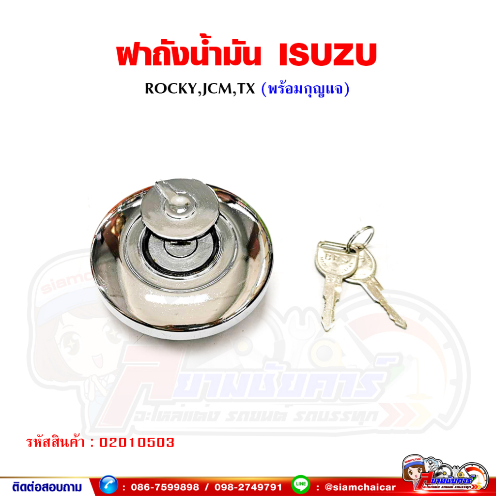 ฝาถังน้ำมัน ฝาถังน้ำมันรถบรรทุก ISUZU Rocky - ร็อคกี้ JCM,TX ฝาถังน้ำมันโซล่า พร้อมลูกกุญแจ