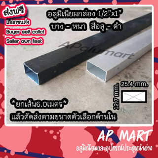 อลูมิเนียมกล่อง 1/2x1 แป๊ปเหลี่ยม 0.5"x1" ยาว 6.0 เมตร Aluminium Box 1 inch 6m. length