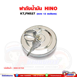 ฝาถังน้ำมัน รถบรรทุก HINO KT,FN527 ฝาถังน้ำมันโซล่า ฮีโน่ (พร้อมกุญแจ)