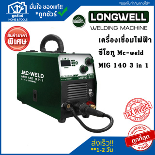 Longwell เครื่องเชื่อม INVERTER MIG/MMA/TIG 3 ระบบ MC-WELD เครื่องเชื่อมไฟฟ้า ซีโอทู Mc-weld MIG 140 3 in 1