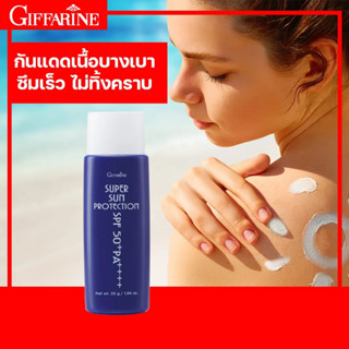 กิฟฟารีน ซุปเปอร์ซัน โพรเทคชั่น SPF50+ PA+++ ครีมกันแดด โลชั่นกันแดด โลชั่นเนื้อบางเบา ซึมซาบเร็วไม่ทิ้งความมัน