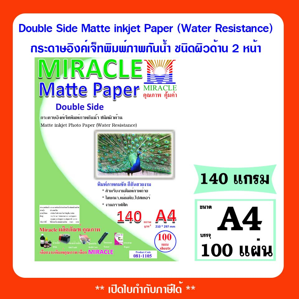 MIRACLE กระดาษโฟโต้  A4 เนื้อด้าน 2 หน้า หนา 140g, 230g  Double Side Matte Paper  50 แผ่น/แพ็ค กระดาษอิงค์เจ็ทด้านกันน้ำ