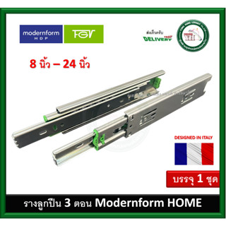 รางลิ้นชักระบบลูกปืน 2 ตอน Modernform HOME 10" - 24"