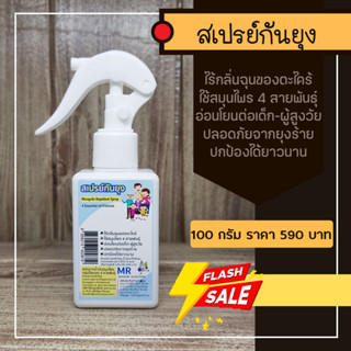 MR100-สเปร์กันยุง Mosquito Repellent Spray 100 กรัม