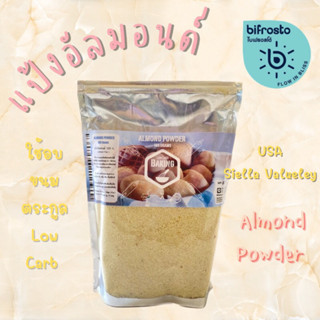 ✨Keto✨ แป้งอัลมอนด์ผงละเอียด ( USA )  500 g ถุงใหญ่ จุใจ by A Matter  Bifrosto