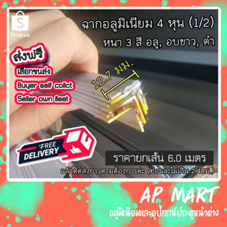 ฉากอลูมิเนียม ฉากชุบ 4 หุน , 1/2", ฉากครึ่งนิ้ว (12.70มม.) **ราคายกเส้น6.00เมตร**