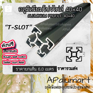 Aluminium Profile 40x40 (ความยาว 1-2 เมตร) ส่งฟรี อลูมิเนียมโปรไฟล์