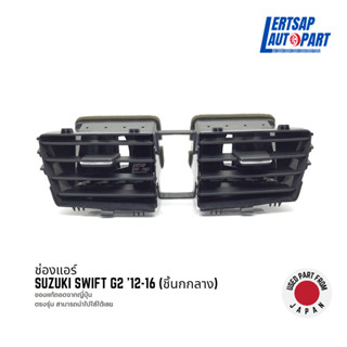 (ของแท้ถอด 🇯🇵) ช่องแอร์ / ช่องปรับแอร์ Suzuki Swift G2 2012-2016 ชิ้นกลาง