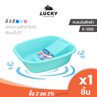LUCKY HOME กะละมังซักผ้าพร้อมกระดาน K-056 ขนาด(วัดด้านบน)(กว้างxยาวxสูง): 46x55x16.5 cm