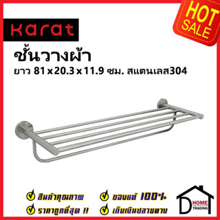 KARAT FAUCET ชั้นวางผ้าเช็ดตัว + ราวเดี่ยว สแตนเลส 304 ยาว 75 ซม. KB-15-934-63 Towel Holder ราวแขวนผ้า ที่แขวนผ้า กะรัต