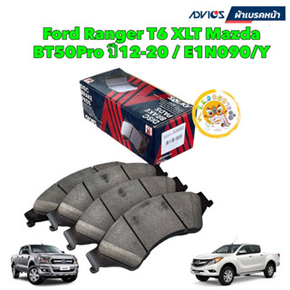 ผ้าเบรกหน้า Advics Ford Ranger T6 XLT Mazda BT50Pro ปี12-20 / BT50 Pro / E1N090Y