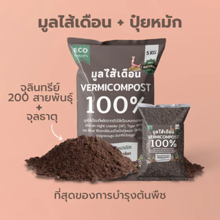 มูลไส้เดือน ปุ๋ยมูลไส้เดือน (1kg) ปุ๋ยหมักผสมมูลไส้เดือน สูตรเพิ่มธาตุอาหาร คุณภาพสูง