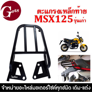 ตะแกรงเหล็กท้ายเบาะ MSX125 รุ่นเก่า ปี2012-2015 แร็คท้าย เหล็กอย่างแข็ง/ทนทาน ตะแกรงท้ายเสริม สำหรับวางกล่องกระเป๋า