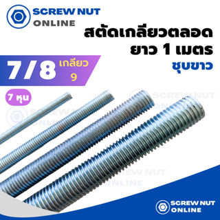 เหล็กสตัดชุบขาว ขนาด 7/8" (7หุน) เกลียวตลอดยาว 1 เมตร (เกลียวหยาบ)