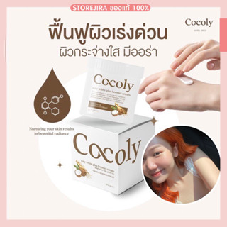 (ส่งฟรี-มีของแถม) บูสเตอร์ครีมผิวขาวเร่งด่วน⚡️cocoly coly white plus booster cream.โคลี่ไวท์พลัสบูสเตอร์ครีม