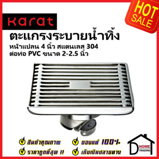 KARAT FAUCET ตะแกรงกันกลิ่นแบบเหลี่ยมหน้า 4นิ้ว ต่อท่อPVC ขนาด 2-3.5นิ้ว KA-49-832-WT ตะแกรงระบายน้ำ ตะแกรง กะรัต