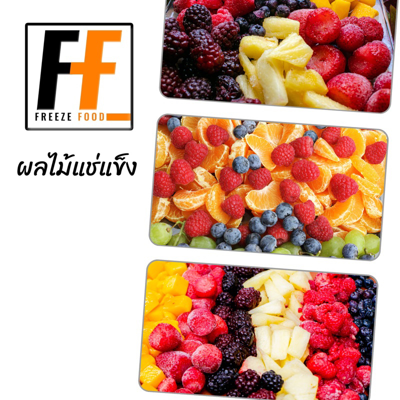 ผลไม้แช่แข็ง (สุ่มแบรนด์) 1 กิโลกรัม | FROZEN FRUIT