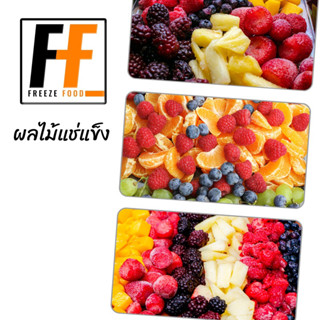 ผลไม้แช่แข็ง 1 กิโลกรัม | FROZEN FRUIT