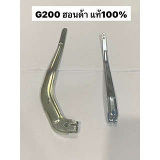 ชุดแขนกาวานา ฮอนด้า G200 มี2รุ่น แท้ แขนกาวานา สำหรับ เครื่องยนต์ อะไหล่ฮอนด้า honda ปั้มน้ำ เครื่องสูบน้ำ