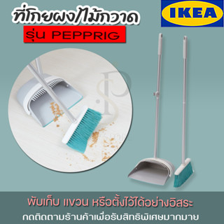 IKEA ที่โกยผง/ไม้กวาด รุ่น PEPPRIG