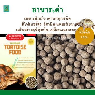 อาหารเต่า (1 KG.) เหมาะสำหรับ เต่าบกทุกชนิด