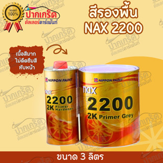 สีรองพื้นกลบรอย NIPPON PAINT  NAX 2200 2K  PRIMER GREY ขนาด 3 ลิตร