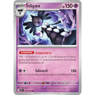 [Pokémon] โกธิมู/โกธิมิรุ/โกธิรูเซล SD/Foil