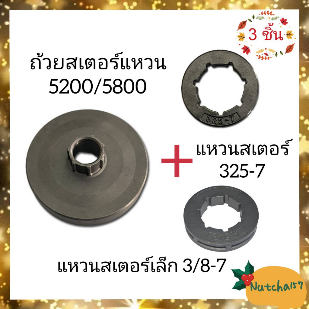 (3ชิ้น)ถ้วยสเตอร์แหวน5200 แหวนสเตอร์3/8-7 และแหวนสเตอร์325-7 อะไหล่เลื่อยยนต์5200/5800