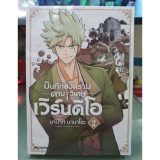 บันทึกสงครามดาบวิเศษเวิร์นดิโอ เล่ม 1 - 2