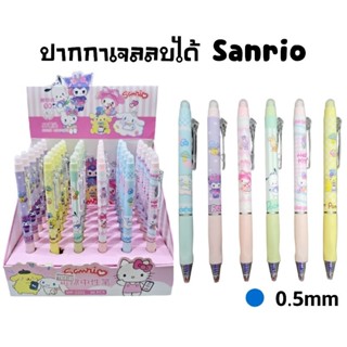 ปากกาลบได้ แบบกด Sanrio ลาย Hello Kitty, My Melody , Kuromi , Cinnamoroll , รวม Sanrio หมึกน้ำเงิน 0.5 มม.