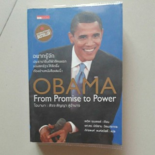 หนังสือ โอบามา : สัจจะสัญญา สู่อำนาจ(Obama From Promise to Power)