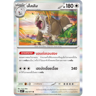 [Pokémon] นามาเคโร/ยารุคิโมโนะ/เค็คคิง (SD/Foil)