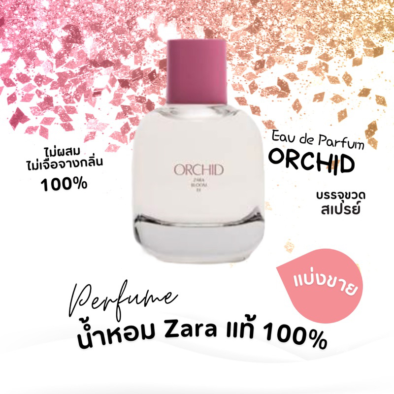 ZARA ORCHID (EDP) by Zara Purfume 💕 แบ่งขายน้ำหอมแท้100%