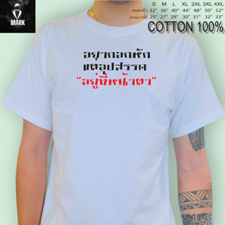 เสื้อยืด เสื้อสกรีนคำพูด​ อยากอกหัก​ แตอุปสรรค​ อยู่ที่หน้าตา **เนื้อผ้า  COTTON 100% เนื้อนิ่ม  ใส่สบาย  ผ้าไม่บาง**