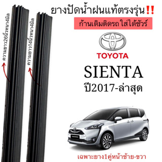 ยางปัดน้ำฝนแท้ตรงรุ่นTOYOTA SIENTA เซียนต้าปี2017-ล่าสุดใส่กับก้านปัดเดิมๆติดรถใสได้ชัวร์