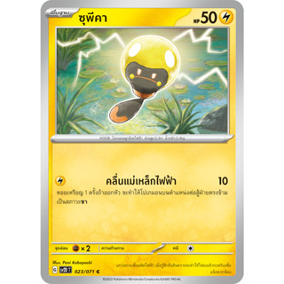 [Pokémon] ซุพีคา SD/Foil