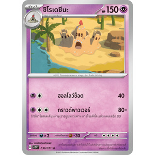 [Pokémon] ซึนาบา/ชิโรเดซึนะ SD/Foil