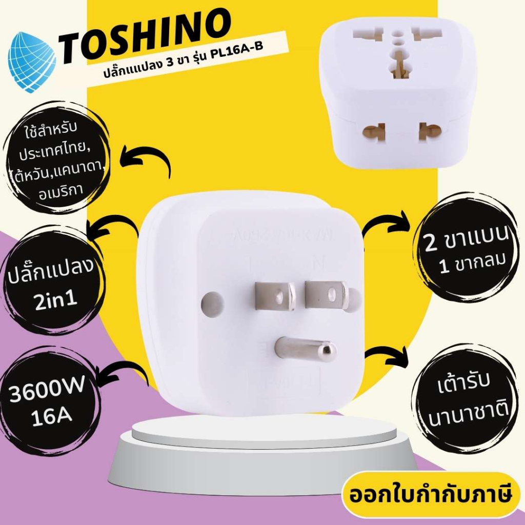 Toshino ปลั๊กอะแดปเตอร์  2in1 ขาแบน รุ่น PL16A-B เต้ารับนานาชาติ รองรับไฟ 3600 วัตต์ ใช้ในไทยไต้หวัน