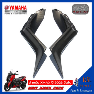 แฟริ่ง (ซ้าย+ขวา) YAMAHA XMAX (โฉมใหม่) NEW XMAX 2023 ลายเคฟล่า fairing อะไหล่แท้ศุนย์ รหัสสินค้า BKA-F835J-00 BKA-F835K