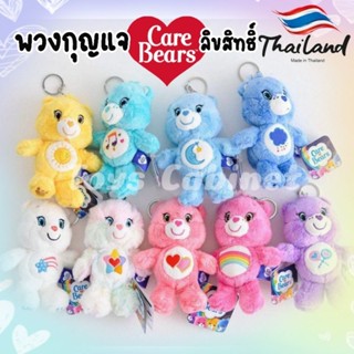 พวงกุญแจ Care Bears แท้ 💯 พวงกุญแจตุ๊กตาหมี แคร์แบร์ ลิขสิทธิ์ประเทศไทย ไซส์ 12 Cm.