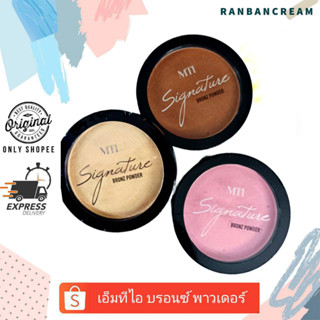 MTI Sign Collection Bronz Powder / เอ็มทีไอ ชายน์ คอลเลคชั่น บรอนซ์ พาวเดอร์