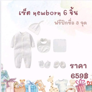 เซ็ต newborn แรกเกิด 6 ชิ้น ฟรีปักชื่อ