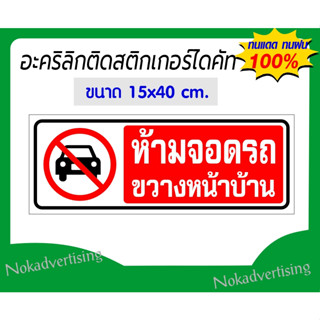 ป้ายห้ามจอดรถขวางหน้าบ้านแผ่นอะคริลิคติดดวยสติกเกอร์PVCไดคัท(ขนาด15x40cm.)