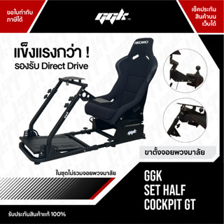 GGK Half to Full Cockpit จอยพวงมาลัยเกมแข่งรถ Logtiech G25 G27 G29 G920 Thrustmaster T300 T500 Simagic Fanatec