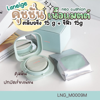 สีเขียว คุชชั่น Laneige Neo Cushion Matte (ตลับ15g+รีฟิว15g )