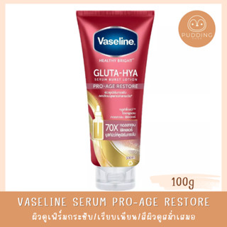 Vaseline Healthy Bright Gluta-Hya Serum Burst Lotion Pro-Age Restore 300mL. ผิวดูเฟิร์มกระชับ ลดเลือนจุดด่างดำตามวัย