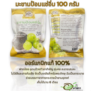 มะขามป้อมแช่อิ่ม Organic Fruit 100% ขนาด 100 กรัม (10 ห่อ)